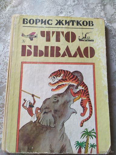 Что бывало. Рассказы для детей. Борис Житков. Художник Михаил Беломлинский\034