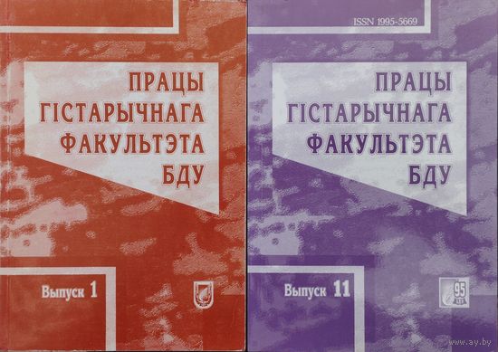 "Працы Гістарычнага факультэта БДУ. Навуковы зборнік" Выпуск 11