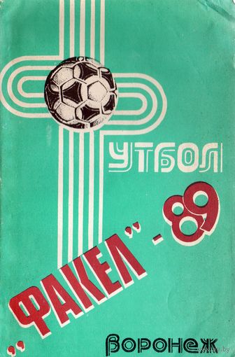 К/с Футбол 1989. Факел Воронеж.