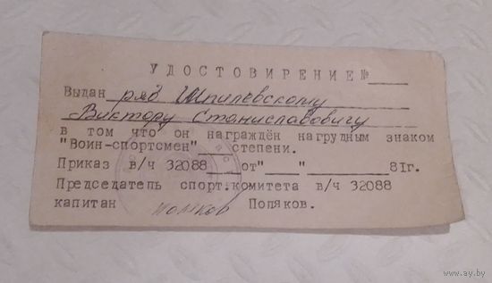 Удостоверение к знаку Воин-спортсмен.