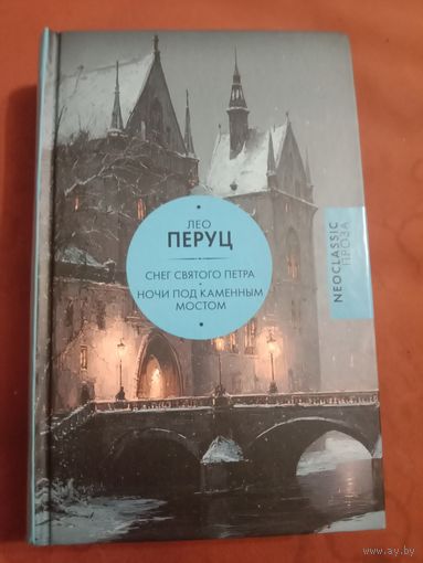 Лео Перуц Снег Святого Петра. Ночи под каменным мостом