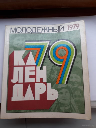 Молодежный календарь 1979