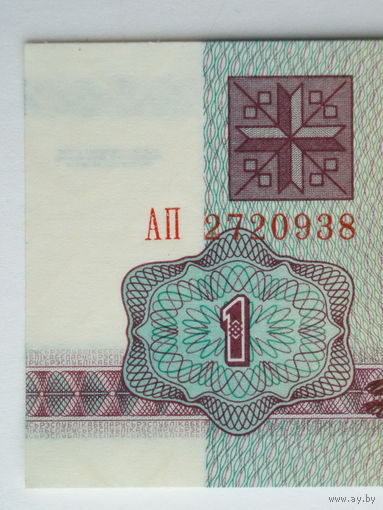 1 рубль 1992 UNC серия АП