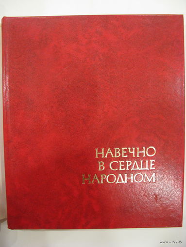 Навечно в сердце народном.