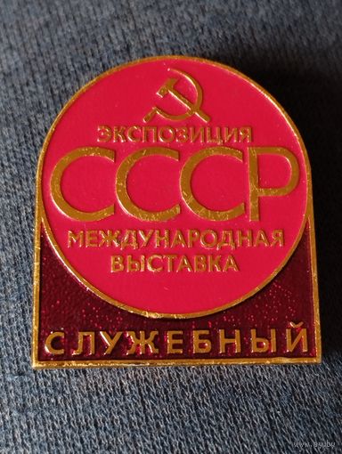 Международная выставка. Экспозиция СССР. Служебный.
