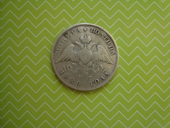 Полтина 1829 г. СПБ НГ с рубля