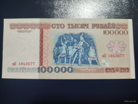 100 000 руб. серии вБ 1996 года UNC (распродажа, есть много других интересных лотов)
