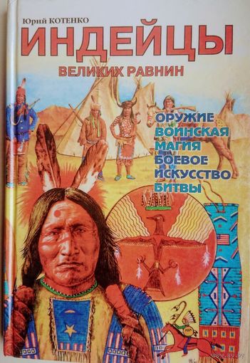 Индейцы великих равнин. Оружие, воинская магия, боевое искусство, битвы
