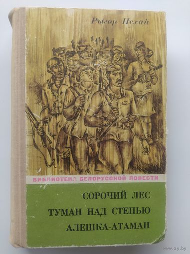 Рыгор Нехай Сорочий лес. Туман над степью. Алешка-атаман // Серия: Библиотека белорусской повести