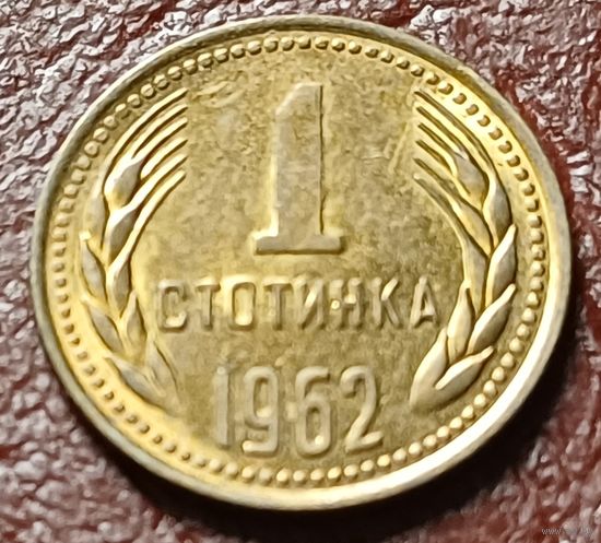 Болгария 1 стотинка, 1962     ( 1-2-3 )