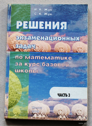 Решение экзаменационных задач по математике за курс базовой школы. часть 3.