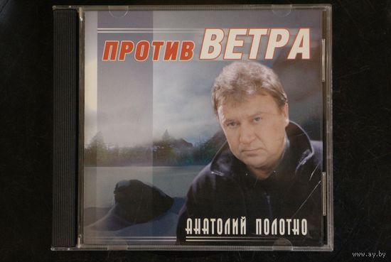 Анатолий Полотно – Против Ветра (2008, CD)