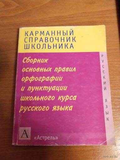 Сборник основных правил орфографии и пунктуации школьного курса русского языка карманный справочникПитерская Т.И.