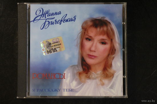 Жанна Бичевская – Я Расскажу Тебе... (романсы) (2007, CD)