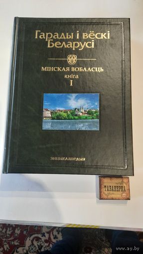 Энцыклапедыя Гарады і вёскі Беларусі Мінская вобласць, кніга 1, 2010г.