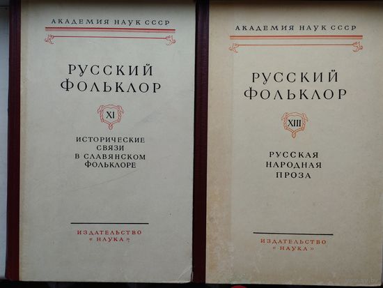 Русский фольклор. Том XIII Русская народная проза Материалы и исследования 1971