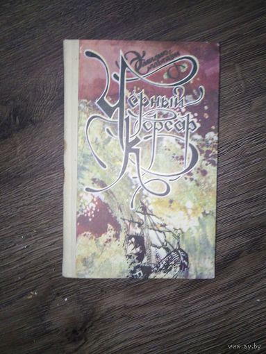 Эмилио Сальгари роман "чёрный корсар" 1992 год