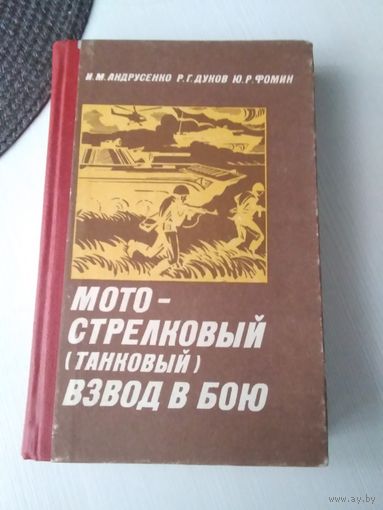 Мото-стрелковый (танковый) взвод в бою. /82