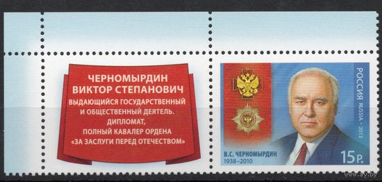 Россия 2013. В.С.Черномырдин.1 марка+купон 1687 (1016)