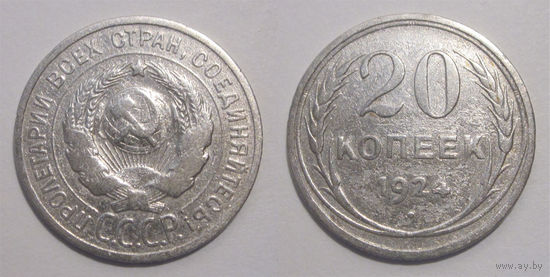 20 копеек 1924