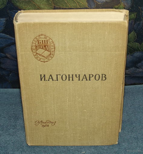 И.А.ГОНЧАРОВ "ОБЛМОВ".Серия"Библиотека школьника".ХОРРРОШАЯ КЛАССИКА В ПРЕКРАСНОМ СОСТОЯНИИ ДЛЯ 66-летней книги !
