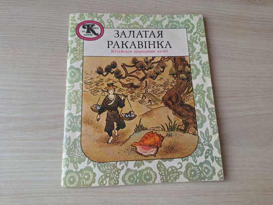 Залатая ракавінка - кітайскія народныя казкі - Юнацтва 1989