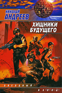 Николай Андреев. Хищники будущего.