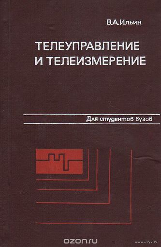 Телеуправление и телеизмерение. Ильин В. А.