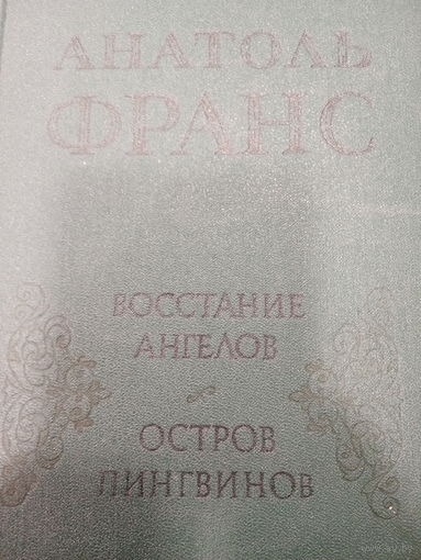 Анатоль Франс. Романы: Восстание ангелов. Остров пингвинов