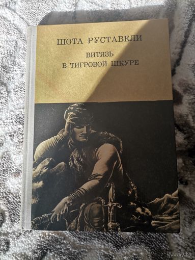 Шота Руставели "Витязь в игровой шкуре" 1981