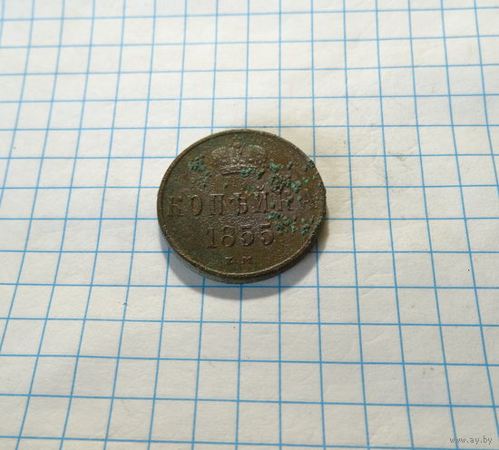 Копейка 1855 ем