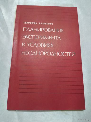 Планирование эксперимента в условиях неоднородностей