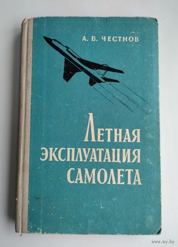 Честнов А. В. Лётная эксплуатация самолета.