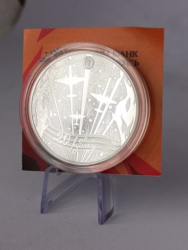 Беларусь 80 лет освобождения Беларуси от немецко-фашистских захватчиков, 20 рублей 2024, Серебро  редкая