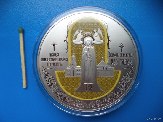 1 рубль. НОВИНКА. Полацкі Спаса-Еўфрасіннеўскі мітрапалічы жаночы манастыр. 900 гадоў. Полоцкий Спасо-Евфросиниевский митрополичий монастырь. 900 лет