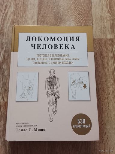 Книга "Локомоция человека"