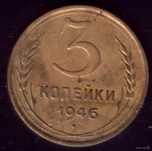 3 копейки 1946 год 16