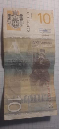 10 динаров Сербия 2013 год.