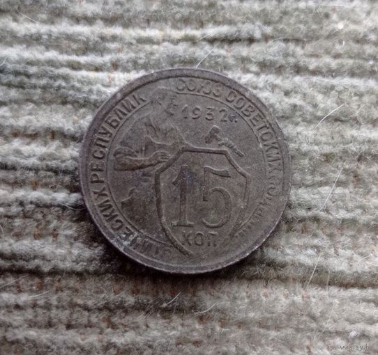 Werty71 СССР 15 копеек 1932