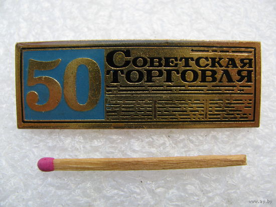 Знак. 50 лет газете "Советская торговля". тяжёлый