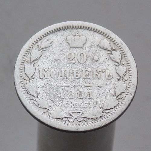 20 копеек 1881 НФ