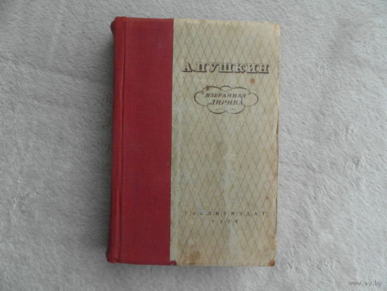 Пушкин А.С. Избранная лирика. Редакция, примечания и вступительная статья С.Н. Шевердина. М., Худ. лит., 1936г.