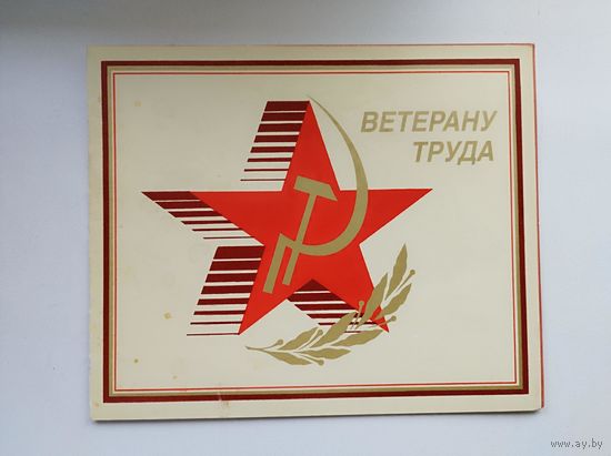 Ветерану труда. Художник В. Трубанов. 1989 год