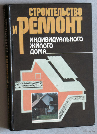 Строительство и ремонт индивидуального жилого дома.
