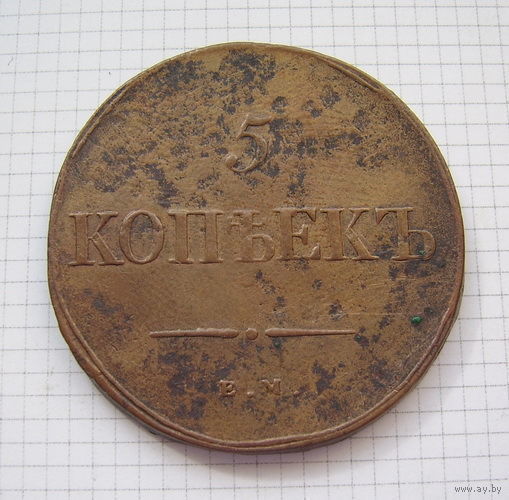 Пятак Николая I  1838г. (ОБМЕН)***