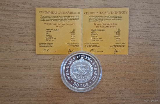 Финансовая система Беларуси. 90 лет.