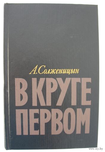 В круге первом. А. Солженицин.
