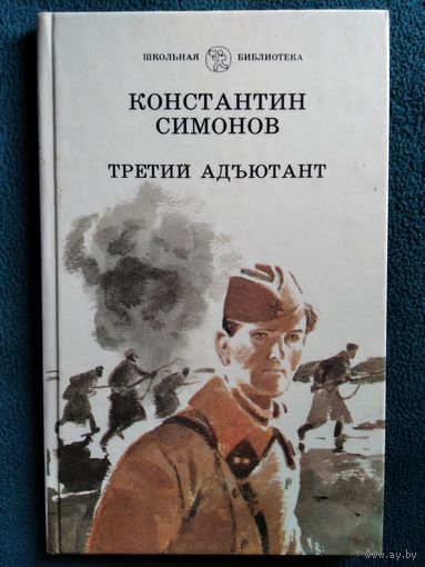 Константин Симонов. Третий адъютант // Иллюстратор: П. Пинкисевич