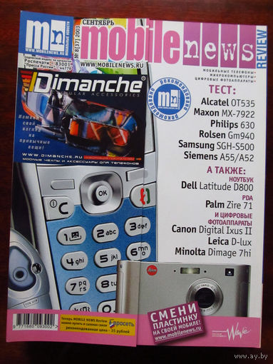Журнал MN Mobile News Review Мобильные новости Номер 8(37) Сентябрь 2003 Россия РАРИТЕТ Особенно в таком состоянии На сегодняшний день это единственное предложение в Беларуси и России