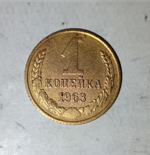 1 копейка 1963 года СССР. Красивая монета! В коллекцию!